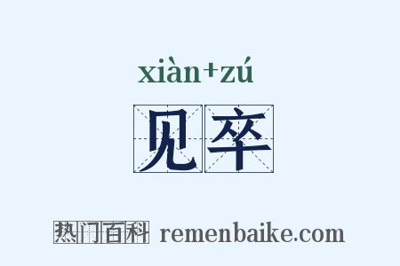 见卒是什么意思的图片